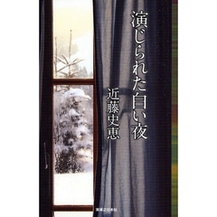 演じられた白い夜