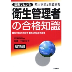 図表でわかる衛生管理者の合格知識　第１種衛生管理者・第２種衛生管理者　改訂第５版