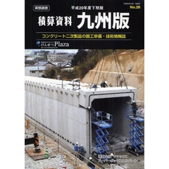 積算資料九州版　コンクリート二次製品の施工単価・技術情報誌　平成２０年度下期版