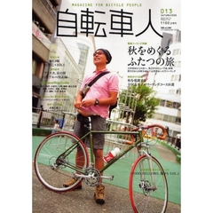 自転車人　０１３（２００８ＡＵＴＵＭＮ）　巻頭特集秋をめぐるふたつの旅　奥会津の里といで湯、峠路　軽井沢から志賀高原へ天空ツーリング／特別ガイド企画秋を堪能する全国ツーリングコース１０選