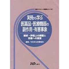 実例から学ぶ医薬品・医療機器の副作用・有