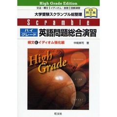 ハイグレード英語問題総合演習　構文とイディオム強化編　改訂版