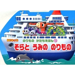 そらとうみののりもの