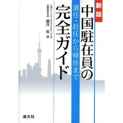 中国駐在員の選任・赴任から帰任まで完全ガイド　新版