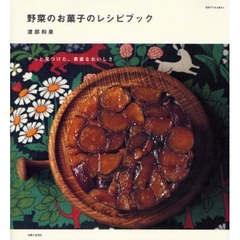 野菜のお菓子のレシピブック　やっと見つけた、素直なおいしさ