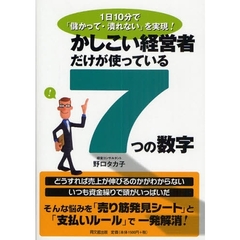 かしこい経営者だけが使っている７つの数字　１日１０分で「儲かって・潰れない」を実現！