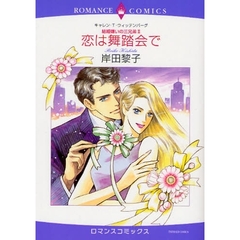 恋は舞踏会で　結婚嫌いの三兄弟　　　２