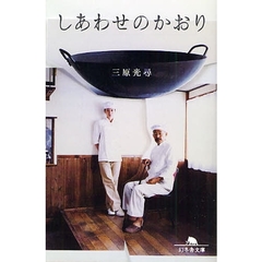 しあわせのかおり