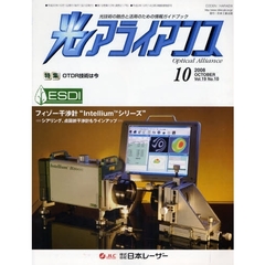 光アライアンス　光技術の融合と活用のための情報ガイドブック　Ｖｏｌ．１９Ｎｏ．１０（２００８．１０）　特集：ＯＴＤＲ技術は今