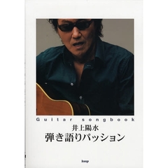 楽譜　井上陽水　弾き語りパッション