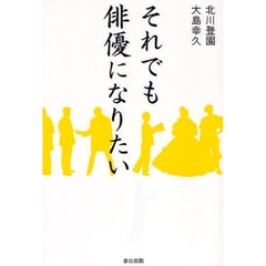 それでも俳優になりたい