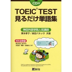 ＴＯＥＩＣ　ＴＥＳＴ見るだけ単語集　６００点突破