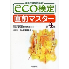 ｅｃｏ検定直前マスター　環境社会検定試験　第４版
