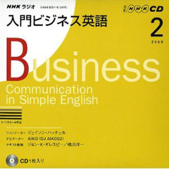 ＣＤ　ラジオ入門ビジネス英語　２月号