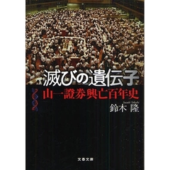 滅びの遺伝子　山一証券興亡百年史