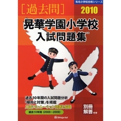 晃華学園小学校入試問題集　過去１０年間　２０１０