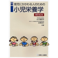 新育児にかかわる人のための小児栄養学　改訂第２版