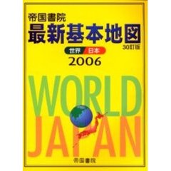 帝国書院最新基本地図　世界・日本　３０訂版
