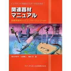 インプラント手術をマスターするための関連器材マニュアル　診断用器材からピエゾサージェリーまで