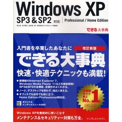 Ｗｉｎｄｏｗｓ　ＸＰ　ＳＰ３＆ＳＰ２対応｜Ｐｒｏｆｅｓｓｉｏｎａｌ／Ｈｏｍｅ　Ｅｄｉｔｉｏｎ
