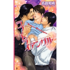 ラブ・トライアングル