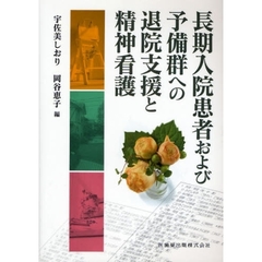 長期入院患者および予備群への退院支援と精神看護