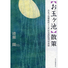 「お玉ケ池」散策　お玉ケ池種痘所と三井記念病院周辺余話
