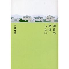 明日の話はしない