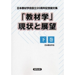 「教材学」現状と展望　日本教材学会設立２０周年記念論文集　下巻