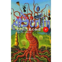 マーリン　１０　失われた翼の秘密　下