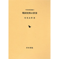 戦国史料の世界