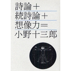 詩論＋続詩論＋想像力