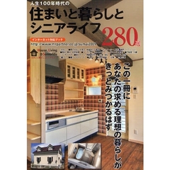 住まいと暮らしとシニアライフ　２８０選　人生１００年時代の