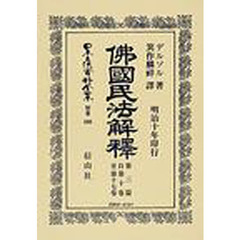 日本立法資料全集　別巻５０８　仏国民法解釈第三篇　自第１０巻至第１７巻