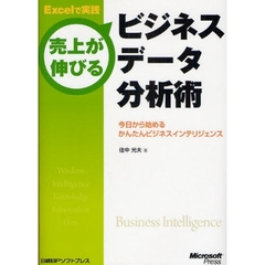 売上が伸びるビジネスデータ分析術　Ｅｘｃｅｌで実践　今日から始めるかんたんビジネスインテリジェンス