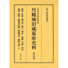 丹鶴城旧蔵幕府史料　学習院大学図書館所蔵　第１３巻　影印　隠居・家督・御目見・養子・養女