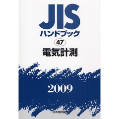 ＪＩＳハンドブック　電気計測　２００９