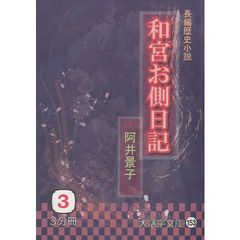 和宮お側日記　長編歴史小説　３