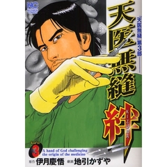 天医無縫　絆　　　３