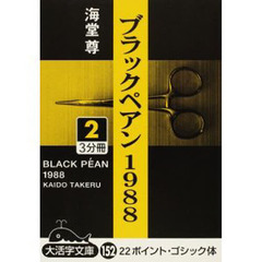 ブラックペアン１９８８　２