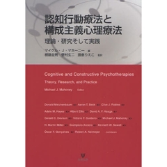 認知行動療法と構成主義心理療法　理論・研究そして実践