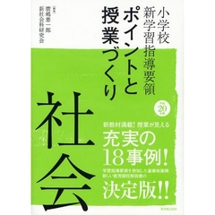 小学校新学習指導要領ポイントと授業づくり社会　平成２０年版
