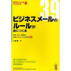 ビジネスメールのルールが身につく本　誤解・失礼・感情論に発展させないための鉄則３９