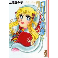 ロリィの青春　３