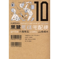 黒鷺死体宅配便　１０
