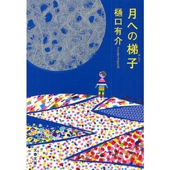 月への梯子