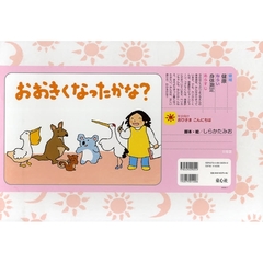 おおきくなったかな？
