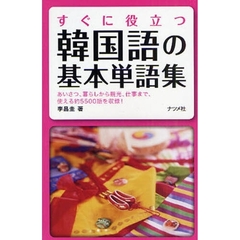 すぐに役立つ韓国語の基本単語集