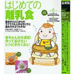 はじめての離乳食　最初のひと口からのラクラク＆上手な作り方と進め方がよくわかる！　最新版