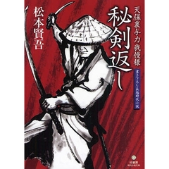 秘剣返し　書き下ろし長編時代小説